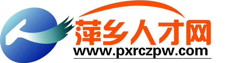 萍鄉(xiāng)人才網(wǎng)